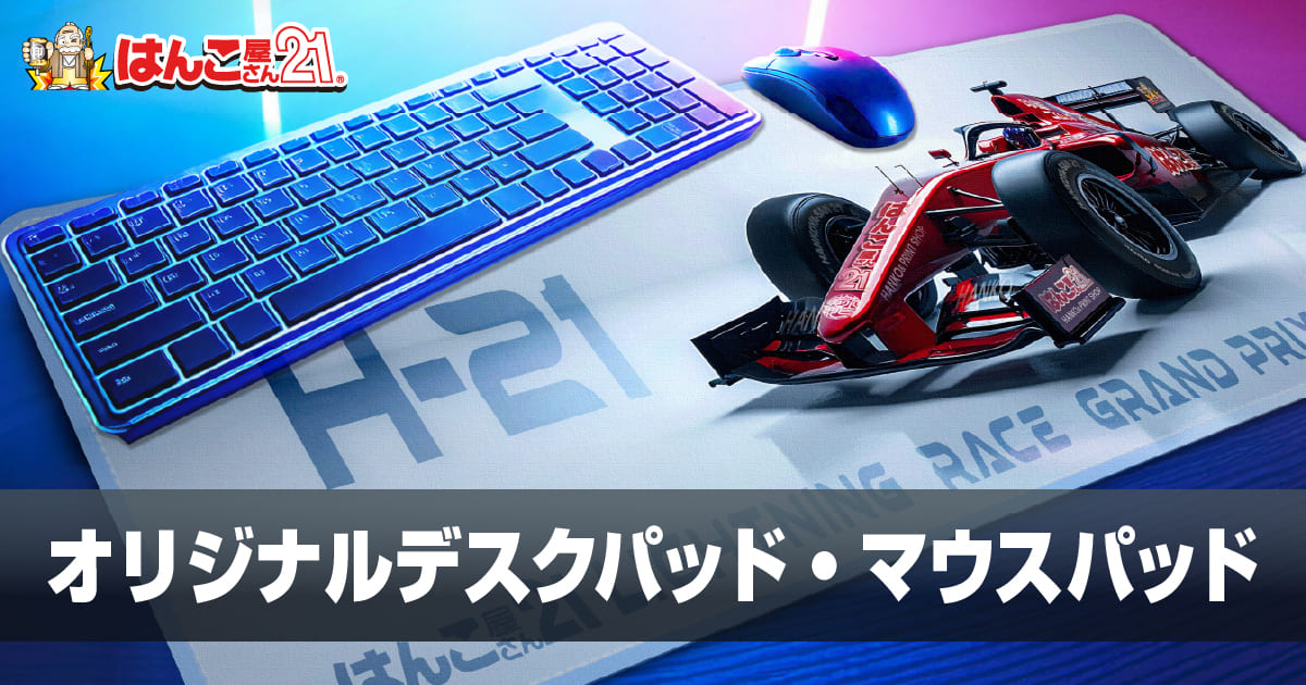 オリジナルマウスパッド・デスクパッド