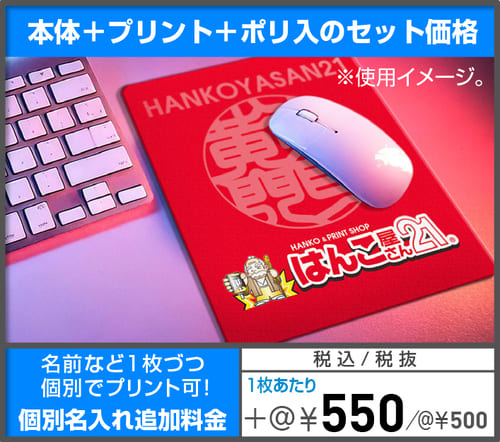 デスクパッド・マウスパッド 個別名入れ追加料金