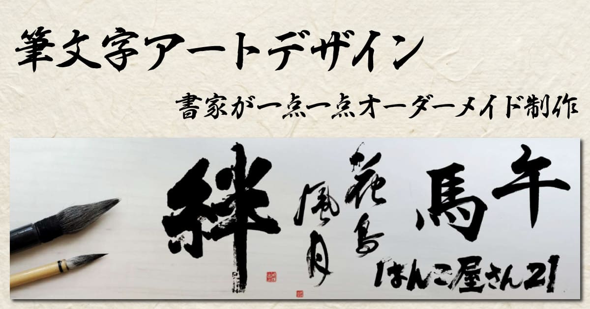 筆文字アートサービス