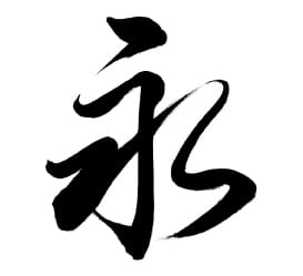 筆文字アート ベースとなる書体見本「永」行書体