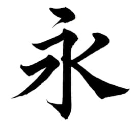 筆文字アート ベースとなる書体見本「永」楷書体