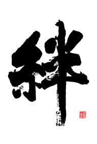 筆文字アート サンプル 絆