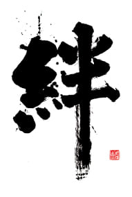 筆文字アート サンプル 絆