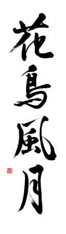 筆文字アート サンプル 花鳥風月