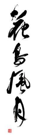 筆文字アート サンプル 花鳥風月