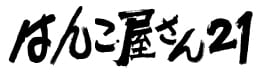 筆文字アート サンプル はんこ屋さん21