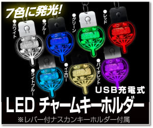 LEDチャームキーホルダー