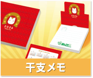 干支メモ