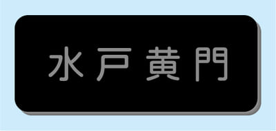 2層板彫刻名札A 本体色 3