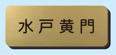 2層板彫刻名札B 本体色 1