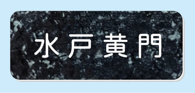 2層板彫刻名札B 本体色 3