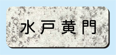 2層板彫刻名札B 本体色 5