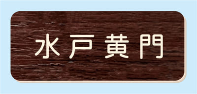 2層板彫刻名札B 本体色 6