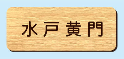 2層板彫刻名札B 本体色 7
