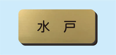 2層板彫刻名札B Aタイプ ①NSB20S