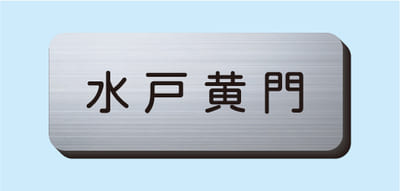 2層板彫刻名札B Aタイプ ②NSB20M
