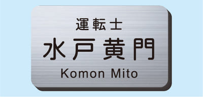 2層板彫刻名札B Cタイプ ⑨NSB30S