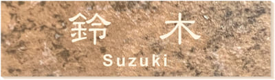 2層板プレート 本体色 4 本体表面：石目茶 文字色：クリーム