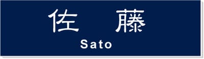 2層板プレート 本体色 G 本体表面：紺 文字色：白