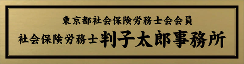 2層板プレートのサンプル 社会保険労務士判子太郎事務所