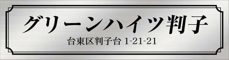 2層板プレートのサンプル グリーンハイツ判子