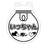 LEDチャーム デザインテンプレート 推し活チャーム D-9