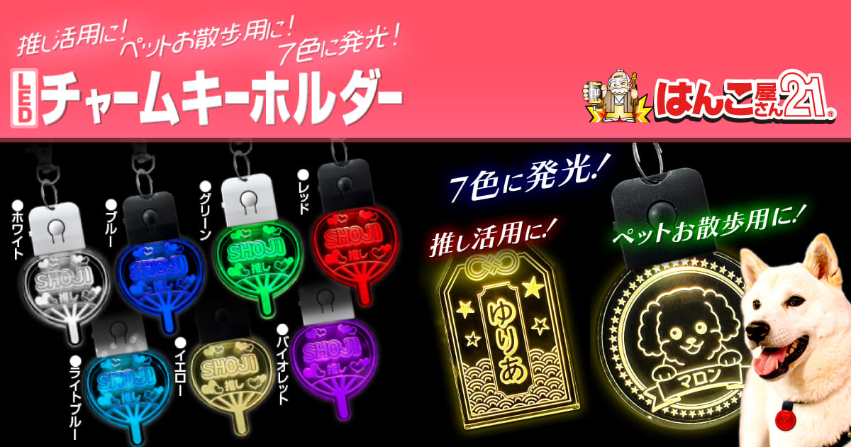 LEDチャームキーホルダー