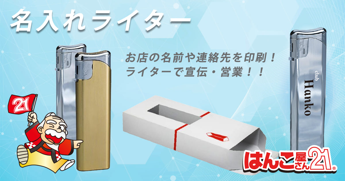 名入れライター