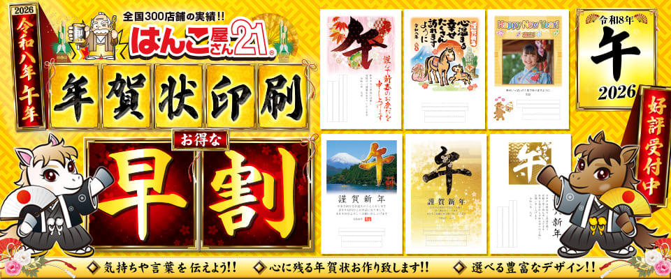 2026年版『午』年賀状印刷