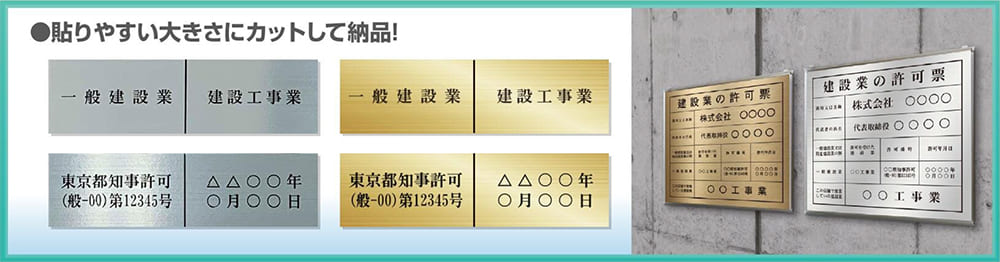 建設業の許可票訂正シール 貼りやすい大きさにカットして納品！