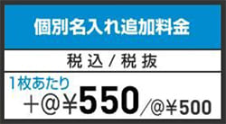 エコスピードフルカラープリント 個別名入れ追加料金