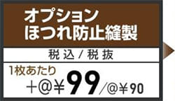 エコスピードフルカラープリント オプションほつれ防止縫製追加料金